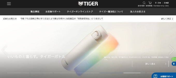 タイガー公式ホームページ
